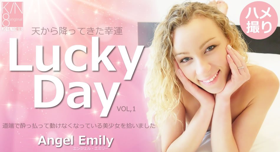 金8天国  エンジェル エミリー 天から降ってきた幸運 Lucky Day Vol1