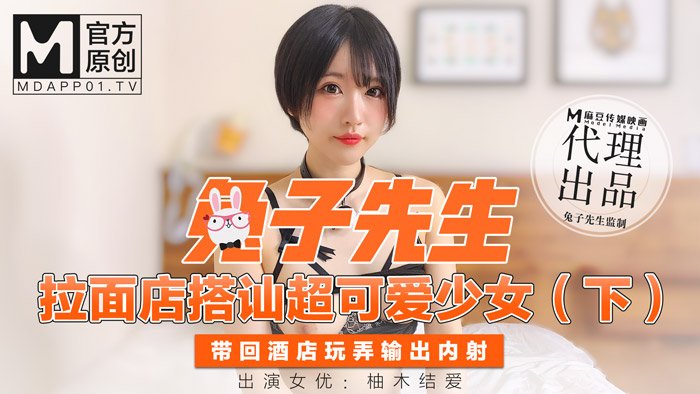 兔子先生拉麵店搭讪超可爱少女（下）带回酒店玩弄输出内射-柚木结爱