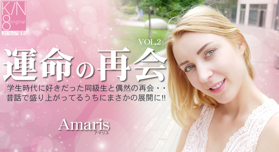 金8天国  アマリス 運命の再会 学生時代に好きだった同級生と偶然の再会・・VOL2 Amaris