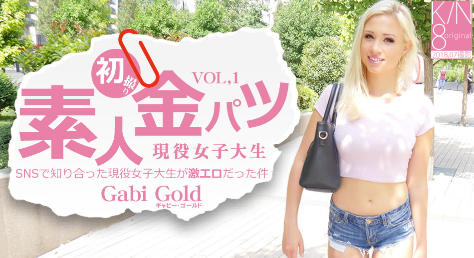 金8天国  ギャビー SNSで知り合った現役女子大生が激エロだった件 素人金パツ VOL1 Gabi Gold