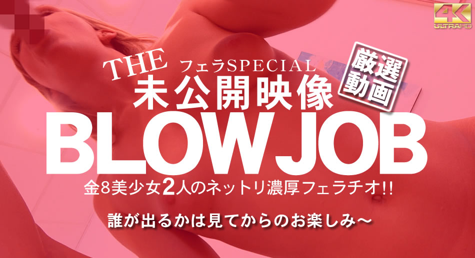 オリビア ルセット 日間限定配信 BLOW JOB The Unreleased 未公開映像 金8美少女二人のネットリ濃厚フェラチ