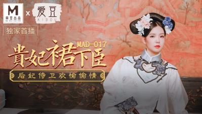 国产麻豆AV 爱豆 MAD017 贵妃裙下臣 文冰冰